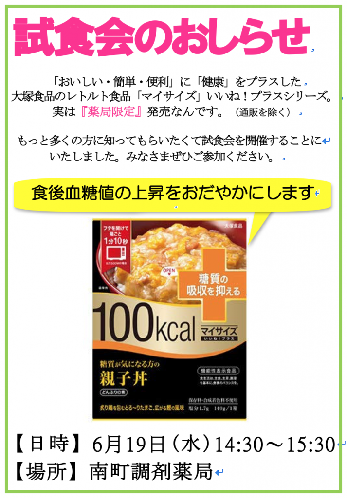 マイサイズ の試食会を開催しました 株式会社田無薬品